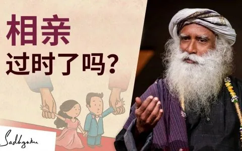 自由恋爱还是相亲？