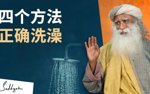 这样洗澡，可以带给你意想不到的好处丨视频