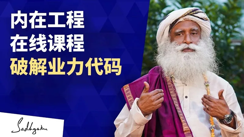 萨古鲁：用内在工程在线课程破解业力代码
