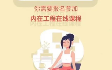 选择“内在工程在线”课程的七个理由