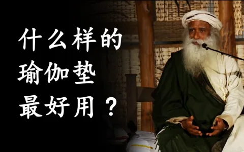 什么样的瑜伽垫最好用？