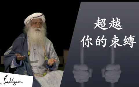 萨古鲁：如果你做这一件事，90%的灵性工作就完成了