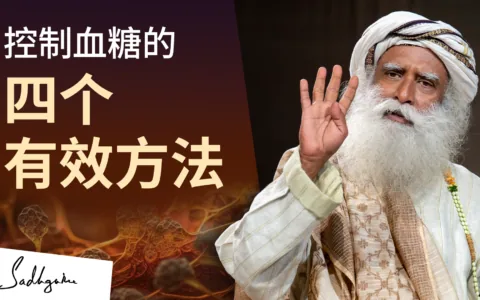 控制血糖的四个有效方法