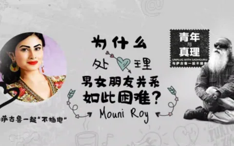 萨古鲁：为什么处理男女朋友关系如此困难？