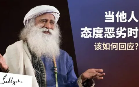当他人态度恶劣时，该如何回应？丨视频