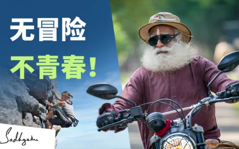 萨古鲁关于极限运动的建议