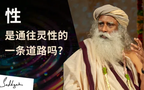 性可以用来提升意识吗？