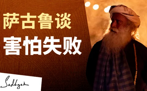 萨古鲁谈害怕失败