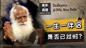 一生一个伴侣：是否已经过时？丨视频