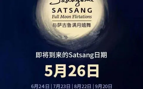 学员分享——与萨古鲁满月嬉舞