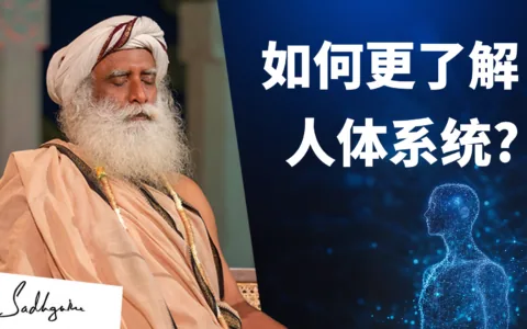 如何更深入地了解人体系统？——萨古鲁