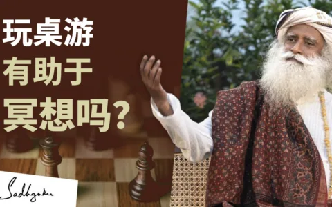 玩桌游有助于冥想吗？