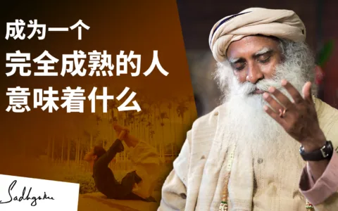 成为一个完全成熟的人意味着什么