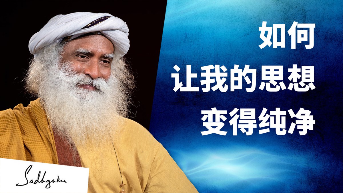 如何让我的思想变得纯净