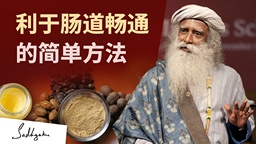 利于肠道畅通的简单方法